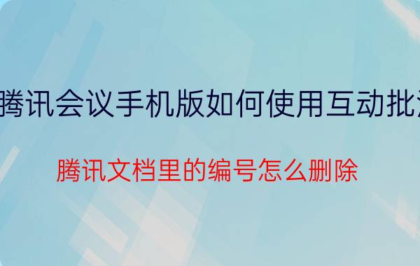 腾讯会议手机版如何使用互动批注 腾讯文档里的编号怎么删除？